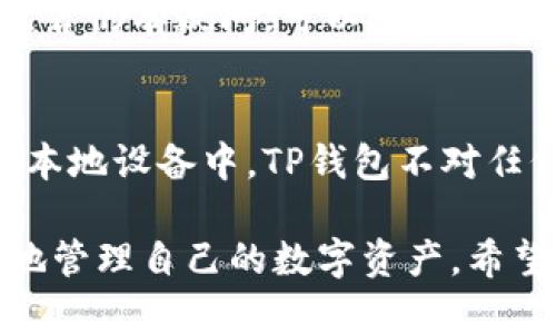    TP钱包如何安全方便地转账资金 / 
 guanjianci  TP钱包, 数字钱包, 转账, 加密货币 /guanjianci 

随着区块链技术的发展，越来越多的人开始使用数字钱包进行各种金融操作。TP钱包（TokenPocket Wallet）作为一款广受欢迎的数字钱包，支持多种区块链资产的存储与转账。本文将为您详细介绍如何将资金安全地转入TP钱包，同时解答用户在使用过程中的常见问题。

TP钱包简介
TP钱包是一款多链数字钱包，支持以太坊、EOS、Tron等主流区块链资产的管理。用户可以使用TP钱包进行资产存储、转账、兑换等操作，此外，TP钱包还提供了去中心化应用（DApp）的接入，使得用户能够便捷地使用各种区块链应用。

如何将资金转入TP钱包
将资金转入TP钱包的过程相对简单，主要分为以下几个步骤：
ol
listrong下载并安装TP钱包：/strong首先，您需要在官方渠道下载并安装TP钱包应用，支持iOS和Android系统。安装完成后，打开TP钱包应用。/li
listrong创建或导入钱包：/strong如果您是第一次使用TP钱包，您需要创建一个新的钱包，并记住安全词（助记词），以便未来能够找回您的钱包。如果您已经拥有TP钱包，可以选择导入您的钱包。/li
listrong获取钱包地址：/strong在TP钱包主界面，您会看到自己的钱包地址，这是您接收资金的地址。请确保您选择正确的链，针对不同的资产，要使用相应链上的地址。/li
listrong选择转账方式：/strong您可以通过多种方式将资金转入TP钱包，包括发送其他钱包或交易所中的资产至TP钱包地址。具体操作可能略有差异，请参考相关操作指南。/li
listrong确认转账：/strong在发起转账请求时，请仔细核对对方的钱包地址和转账金额，以免造成不必要的损失。发送后，您可以通过区块链浏览器查看交易的状态。/li
/ol

TP钱包的安全性
使用TP钱包时，资金的安全性至关重要。TP钱包采用了多种安全措施以保护用户资产：
ul
listrong私钥控制：/strong用户对自己的私钥拥有完全的控制权，私钥不会上传至任何服务器。确保私钥的安全是保护您资产的关键。/li
listrong助记词：/strong在创建钱包时会生成助记词，用户需妥善保管，避免丢失或泄露。/li
listrong多重签名：/strongTP钱包支持多重签名功能，提高钱包安全性，适合管理大额资产。/li
listrong定期更新：/strongTP钱包团队会定期更新应用程序，以修复已知漏洞和提升用户体验。/li
/ul

常见问题解答
h41. TP钱包的资金转账费用是多少？/h4
TP钱包的转账费用是根据区块链网络的拥堵情况而变化的。一般来说，您在转账时可以选择不同的手续费，手续费越高，交易验证速度越快。在交易确认时，用户也可以通过查看区块链浏览器获取具体费用信息。

h42. TP钱包如何处理转账失败的情况？/h4
转账失败可能由多种原因导致，例如网络拥堵、低手续费等。若遇到转账失败的情况，用户可以通过TP钱包的交易记录查看失败原因。如果是手续费过低的问题，则需要重新发起转账，建议在设置手续费时选择合适的水平。

h43. TP钱包支持哪些资产的转账？/h4
TP钱包支持多种主流数字资产的存储与转账，包括但不限于以太坊（ETH）、比特币（BTC）、TRC20、ERC20等各种代币。用户可以通过TP钱包轻松管理多种资产，进行跨链转账，而无需下载多个钱包。

h44. 如何找回丢失的TP钱包？/h4
若用户不小心丢失了TP钱包，可以通过助记词或私钥来恢复钱包。在安装TP钱包应用后，选择“导入钱包”选项，输入您的助记词或私钥即可找回。请务必在安全的环境中进行操作，以免信息泄露。

h45. TP钱包的客户支持如何？/h4
TP钱包提供多种客户支持渠道，包括官方文档、常见问题解答以及在线客服等。用户在遇到问题时，可以首先查看官方文档，若仍有疑问，可以通过官方社交媒体或客服邮箱进行咨询，团队通常会迅速响应。

h46. TP钱包如何保护用户隐私？/h4
TP钱包非常重视用户隐私，所有的交易记录都是公开的，但用户的身份信息则是匿名的。此外，钱包内的数据仅存储在用户本地设备中，TP钱包不对任何用户的交易数据进行收集与监控，因此保护了用户的隐私。

总体来讲，使用TP钱包进行资金管理和转账是一个相对简单的过程。通过合理掌握各项功能并遵循安全措施，您可以安全地管理自己的数字资产。希望以上指南和常见问题解答能为您提供实用的信息，使您的TP钱包使用体验更加顺利。