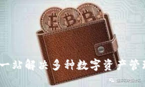 区块链钱包互换：一站解决多种数字资产管理需求的最佳选择