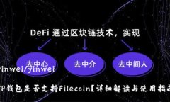yinwei/yinweiTP钱包是否支持Filecoin？详细解读与使用