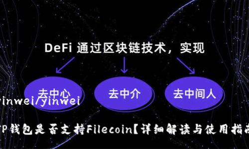 yinwei/yinwei

TP钱包是否支持Filecoin？详细解读与使用指南
