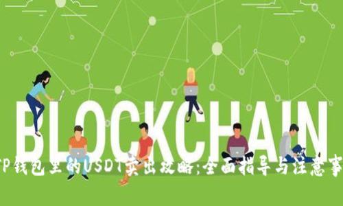  TP钱包里的USDT卖出攻略：全面指导与注意事项