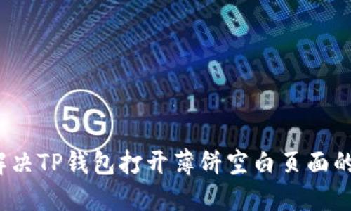 如何解决TP钱包打开薄饼空白页面的问题？