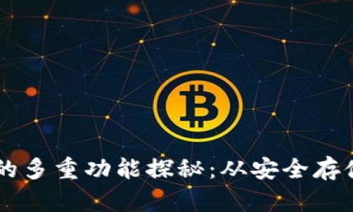 区块链钱包的多重功能探秘：从安全存储到跨链交易