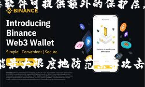   破解tp钱包信息的黑客手段及预防措施 / 

 guanjianci tp钱包, 黑客技术, 信息安全, 数字货币 /guanjianci 

## 引言

在数字货币快速普及的今天，越来越多的人开始使用各种区块链钱包来存储自己的资产。其中，TP钱包因其简便易用、功能齐全而受到用户的广泛关注。然而，随着TP钱包用户的增加，随之而来的黑客攻击也日益频繁。本篇文章将深入探讨黑客是如何盗取TP钱包信息的，可能的攻击手段，以及用户应如何采取防范措施，保障自己的资产安全。

## 黑客盗取TP钱包信息的方法

黑客通常采用多种技术手段来攻击TP钱包，以下是一些常见的攻击方式。

### 1. 钓鱼攻击

钓鱼攻击是黑客最常用的手段之一。通过伪造TP钱包官网或相关服务网站，黑客诱导用户输入自己的账户信息。

这种方法通常通过发送含有恶意链接的电子邮件或社交媒体信息实现。用户在不知情的情况下点击链接，进入伪造网页并输入个人信息，最终导致账号被盗。

### 2. 恶意软件

另一种常见的手段是通过恶意软件获取用户的私人密钥或账户信息。

黑客可能会通过社交工程技术诱使用户下载含有恶意软件的文件，一旦安装，恶意软件便能够记录下用户的输入或直接访问其钱包应用程序，从而实现信息盗取。

### 3. 网络监控

在非安全的网络环境（如公共WiFi）中，黑客可以通过网络监控技术窃取用户的登陆信息和交易密码。

这类攻击通常涉及到网络流量的拦截，黑客可以使用各种工具，捕获用户在网络上发送和接收的数据包，进而提取私密信息。

### 4. 社交工程

社交工程是黑客通过与用户的互动获取信息的一种方式。

黑客可能通过打电话、发送信息等方式，自称是TP钱包的客服，诱导用户透露账户信息。此外，一些黑客还可以伪装成技术支持人员，为用户提供“帮助”并在此过程中获得私密信息。

### 5. 漏洞利用

TP钱包软件本身若存在未被修复的漏洞，黑客可以通过这些漏洞进行攻击。

例如，一些黑客会利用特定版本的钱包中存在的漏洞，进行远程攻击以获取用户信息。这种方式会更具技术性，往往需要一定的编程能力和对软件开发的深入理解。

## 如何预防TP钱包信息被盗

防止信息被盗是每位数字货币用户应重视的重要课题。以下是几条有效的预防措施。

### 1. 强化密码安全

创建强密码是保护账户的第一步。

密码应包含大小写字母、数字和特殊字符，并且尽量使用长密码。此外，定期更换密码也是提高安全性的重要方式。

### 2. 启用双重认证

许多数字钱包提供双重认证功能，为账户增加一层保护。

一旦启用双重认证，即使黑客知道用户的密码，没有第二个认证步骤，仍然无法访问账户。因此，在使用TP钱包时，务必开启此功能。

### 3. 定期更新软件

确保使用最新版本的钱包软件，有助于修复潜在的安全漏洞。

软件开发者通常会定期发布安全更新，以解决已发现的安全问题。用户应及时更新，确保自己的钱包处于最佳安全状态。

### 4. 警惕钓鱼攻击

时刻保持警惕，特别是在收到可疑的邮件或信息时。

用户应核实信息来源，避免轻易点击不明链接，并直接访问官方网页进行操作。同时，注意检查网址是否为正确的TP钱包官方网址。

### 5. 使用安全的网络

在安全的网络环境中进行数字货币交易。

尽量避免在公共WiFi环境下进行敏感操作，如转账或登陆钱包。如果需要在公共网络中使用，建议使用VPN增强数据传输的安全性。

## 常见问题解答

### 问题1：TP钱包是否安全？

TP钱包作为一款数字货币钱包，其安全性主要取决于用户的使用习惯和开发者的安全策略。

首先，TP钱包在设计上采用了多种加密技术来保护用户资产。但用户在使用过程中也必须谨慎，选择强密码、启用双重认证、定期更新软件等措施，都能有效降低被攻击的风险。此外，用户在公众场合要特别小心，避免在不安全的网络环境下使用TP钱包。综上所述，TP钱包的安全性是相对可靠的，但用户的自我保护意识非常重要。

### 问题2：如何找回被盗的TP钱包？

如果用户的TP钱包信息被盗，第一时间应采取行动进行补救。

首先，赶快改密码并清理绑定账户的信息，防止黑客进一步利用盗取的信息进行操作。其次，用户应立即与钱包的客服团队进行联系，寻求进一步的帮助和指导。同时，建议用户进行资产追踪，查看是否有异常交易发生。如果资产被盗，尽快报警并寻求法律帮助，也是一种途径。不过，找回被盗的钱包和资产非常困难，因此用户在平时要提高警惕性，以防盗取事件的发生。

### 问题3：TP钱包的私钥是什么？如何保护？

TP钱包的私钥是用户控制数字资产的唯一凭证，保护私钥的安全至关重要。

私钥就如同银行账户的密码，若被他人窃取，资产随时面临被侵占的风险。因此，用户在使用TP钱包时，务必将私钥妥善保存，不应注明在可被他人接触到的地方。同时，导出私钥后，可选择将其存放在安全的离线环境中，如纸质文件加密存放或使用硬件钱包保存，以减少被盗取的可能性。

### 问题4：钓鱼攻击的特点是什么？如何辨别？

钓鱼攻击通常伪装成来自官方网站或知名机构的邮件或信息，诱导用户输入个人信息。

要辨别钓鱼攻击，需要留意几点：首先是发件人的邮箱地址，若其域名与官网不符，极有可能是钓鱼邮件。其次，信息内容通常非常紧急，要求用户尽快行动，并提供链接。若信息中存在拼写错误或不合理请求，则应保持警惕。用户在不确定时，最好直接访问官方网站进行核实，切勿轻易点击不明链接。

### 问题5：恶意软件如何影响TP钱包的安全？

恶意软件可以通过多种方式攻击TP钱包，潜在风险极大。

一些恶意软件在用户不知情的情况下，会悄悄运行并等待用户操作，如输入密码或进行交易。一旦用户输入信息，恶意软件会实时记录并将信息发送至黑客。此外，有些恶意软件还可直接窃取本地存储的私钥或账户信息。因此，用户在下载软件时，要注意来源的合法性，避免轻信不明文件，并定期对系统进行病毒扫描，以确保其使用环境干净整洁。

### 问题6：有哪些安全工具可以帮助保护TP钱包？

市场上有多种工具和服务可以最大程度上保护TP钱包的安全。

首先，使用强密码管理器可以帮助用户生成和存储复杂的密码，避免使用简单易猜的密码。同时，启用VPN可以在公共网络环境下增强数据传输的安全性。此外，使用反病毒软件可提供额外的保护层，定期扫描潜在的恶意软件。此外，谨慎使用硬件钱包也是一种保护资产安全的良好方式，它能将私钥隔离在物理设备中，降低网络攻击的风险。

## 结论

在数字货币日益普及的背景下，保护TP钱包信息安全显得尤为重要。用户应对此保持高度重视，通过各种方式提升自身的密码安全、定期更新软件、谨慎处理网络信息，才能最大限度地防范黑客攻击。记住，安全防护必须是每位用户在使用数字货币时的基本常识。在未来的数字货币生态中，采用有效的安全防护措施，无疑是保护自身财务安全的关键。