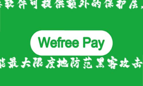   破解tp钱包信息的黑客手段及预防措施 / 

 guanjianci tp钱包, 黑客技术, 信息安全, 数字货币 /guanjianci 

## 引言

在数字货币快速普及的今天，越来越多的人开始使用各种区块链钱包来存储自己的资产。其中，TP钱包因其简便易用、功能齐全而受到用户的广泛关注。然而，随着TP钱包用户的增加，随之而来的黑客攻击也日益频繁。本篇文章将深入探讨黑客是如何盗取TP钱包信息的，可能的攻击手段，以及用户应如何采取防范措施，保障自己的资产安全。

## 黑客盗取TP钱包信息的方法

黑客通常采用多种技术手段来攻击TP钱包，以下是一些常见的攻击方式。

### 1. 钓鱼攻击

钓鱼攻击是黑客最常用的手段之一。通过伪造TP钱包官网或相关服务网站，黑客诱导用户输入自己的账户信息。

这种方法通常通过发送含有恶意链接的电子邮件或社交媒体信息实现。用户在不知情的情况下点击链接，进入伪造网页并输入个人信息，最终导致账号被盗。

### 2. 恶意软件

另一种常见的手段是通过恶意软件获取用户的私人密钥或账户信息。

黑客可能会通过社交工程技术诱使用户下载含有恶意软件的文件，一旦安装，恶意软件便能够记录下用户的输入或直接访问其钱包应用程序，从而实现信息盗取。

### 3. 网络监控

在非安全的网络环境（如公共WiFi）中，黑客可以通过网络监控技术窃取用户的登陆信息和交易密码。

这类攻击通常涉及到网络流量的拦截，黑客可以使用各种工具，捕获用户在网络上发送和接收的数据包，进而提取私密信息。

### 4. 社交工程

社交工程是黑客通过与用户的互动获取信息的一种方式。

黑客可能通过打电话、发送信息等方式，自称是TP钱包的客服，诱导用户透露账户信息。此外，一些黑客还可以伪装成技术支持人员，为用户提供“帮助”并在此过程中获得私密信息。

### 5. 漏洞利用

TP钱包软件本身若存在未被修复的漏洞，黑客可以通过这些漏洞进行攻击。

例如，一些黑客会利用特定版本的钱包中存在的漏洞，进行远程攻击以获取用户信息。这种方式会更具技术性，往往需要一定的编程能力和对软件开发的深入理解。

## 如何预防TP钱包信息被盗

防止信息被盗是每位数字货币用户应重视的重要课题。以下是几条有效的预防措施。

### 1. 强化密码安全

创建强密码是保护账户的第一步。

密码应包含大小写字母、数字和特殊字符，并且尽量使用长密码。此外，定期更换密码也是提高安全性的重要方式。

### 2. 启用双重认证

许多数字钱包提供双重认证功能，为账户增加一层保护。

一旦启用双重认证，即使黑客知道用户的密码，没有第二个认证步骤，仍然无法访问账户。因此，在使用TP钱包时，务必开启此功能。

### 3. 定期更新软件

确保使用最新版本的钱包软件，有助于修复潜在的安全漏洞。

软件开发者通常会定期发布安全更新，以解决已发现的安全问题。用户应及时更新，确保自己的钱包处于最佳安全状态。

### 4. 警惕钓鱼攻击

时刻保持警惕，特别是在收到可疑的邮件或信息时。

用户应核实信息来源，避免轻易点击不明链接，并直接访问官方网页进行操作。同时，注意检查网址是否为正确的TP钱包官方网址。

### 5. 使用安全的网络

在安全的网络环境中进行数字货币交易。

尽量避免在公共WiFi环境下进行敏感操作，如转账或登陆钱包。如果需要在公共网络中使用，建议使用VPN增强数据传输的安全性。

## 常见问题解答

### 问题1：TP钱包是否安全？

TP钱包作为一款数字货币钱包，其安全性主要取决于用户的使用习惯和开发者的安全策略。

首先，TP钱包在设计上采用了多种加密技术来保护用户资产。但用户在使用过程中也必须谨慎，选择强密码、启用双重认证、定期更新软件等措施，都能有效降低被攻击的风险。此外，用户在公众场合要特别小心，避免在不安全的网络环境下使用TP钱包。综上所述，TP钱包的安全性是相对可靠的，但用户的自我保护意识非常重要。

### 问题2：如何找回被盗的TP钱包？

如果用户的TP钱包信息被盗，第一时间应采取行动进行补救。

首先，赶快改密码并清理绑定账户的信息，防止黑客进一步利用盗取的信息进行操作。其次，用户应立即与钱包的客服团队进行联系，寻求进一步的帮助和指导。同时，建议用户进行资产追踪，查看是否有异常交易发生。如果资产被盗，尽快报警并寻求法律帮助，也是一种途径。不过，找回被盗的钱包和资产非常困难，因此用户在平时要提高警惕性，以防盗取事件的发生。

### 问题3：TP钱包的私钥是什么？如何保护？

TP钱包的私钥是用户控制数字资产的唯一凭证，保护私钥的安全至关重要。

私钥就如同银行账户的密码，若被他人窃取，资产随时面临被侵占的风险。因此，用户在使用TP钱包时，务必将私钥妥善保存，不应注明在可被他人接触到的地方。同时，导出私钥后，可选择将其存放在安全的离线环境中，如纸质文件加密存放或使用硬件钱包保存，以减少被盗取的可能性。

### 问题4：钓鱼攻击的特点是什么？如何辨别？

钓鱼攻击通常伪装成来自官方网站或知名机构的邮件或信息，诱导用户输入个人信息。

要辨别钓鱼攻击，需要留意几点：首先是发件人的邮箱地址，若其域名与官网不符，极有可能是钓鱼邮件。其次，信息内容通常非常紧急，要求用户尽快行动，并提供链接。若信息中存在拼写错误或不合理请求，则应保持警惕。用户在不确定时，最好直接访问官方网站进行核实，切勿轻易点击不明链接。

### 问题5：恶意软件如何影响TP钱包的安全？

恶意软件可以通过多种方式攻击TP钱包，潜在风险极大。

一些恶意软件在用户不知情的情况下，会悄悄运行并等待用户操作，如输入密码或进行交易。一旦用户输入信息，恶意软件会实时记录并将信息发送至黑客。此外，有些恶意软件还可直接窃取本地存储的私钥或账户信息。因此，用户在下载软件时，要注意来源的合法性，避免轻信不明文件，并定期对系统进行病毒扫描，以确保其使用环境干净整洁。

### 问题6：有哪些安全工具可以帮助保护TP钱包？

市场上有多种工具和服务可以最大程度上保护TP钱包的安全。

首先，使用强密码管理器可以帮助用户生成和存储复杂的密码，避免使用简单易猜的密码。同时，启用VPN可以在公共网络环境下增强数据传输的安全性。此外，使用反病毒软件可提供额外的保护层，定期扫描潜在的恶意软件。此外，谨慎使用硬件钱包也是一种保护资产安全的良好方式，它能将私钥隔离在物理设备中，降低网络攻击的风险。

## 结论

在数字货币日益普及的背景下，保护TP钱包信息安全显得尤为重要。用户应对此保持高度重视，通过各种方式提升自身的密码安全、定期更新软件、谨慎处理网络信息，才能最大限度地防范黑客攻击。记住，安全防护必须是每位用户在使用数字货币时的基本常识。在未来的数字货币生态中，采用有效的安全防护措施，无疑是保护自身财务安全的关键。