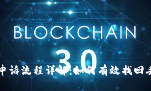 TP钱包申诉流程详解：如何有效找回丢失资产