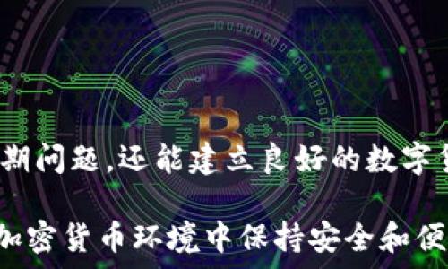   
``钱包里的比特币提不出来怎么办？常见问题及解决方案/``

关键词  
`guanjianci`比特币, 钱包, 提取, 解决方案/`guanjianci`

## 钱包里的比特币提不出来怎么办？常见问题及解决方案

随着比特币和其他加密货币的普及，越来越多的人开始投资和使用这些虚拟货币。然而，很多人初次使用加密钱包时，可能会遇到钱包里的比特币提不出来的问题。无论是因为技术原因还是操作不当，如何正确处理这些问题至关重要。在这篇文章中，我们将深入探讨这一话题，并提供丰富的信息、解决方案和潜在的问题。

### 比特币提取的基本流程

在讨论问题之前，了解比特币提取的基本流程还是非常重要的。当你想从钱包提取比特币时，通常需要按照下面的步骤进行：

1. **选择合适的钱包**：你需要选择一个支持比特币提取的数字钱包，包括热钱包（在线）和冷钱包（离线）。

2. **登录账户**：使用你的账户信息登录到钱包中。

3. **找到提取选项**：通常在钱包界面上，会有“提取”或“发送”选项。

4. **输入提取信息**：输入接收地址（也即你想把比特币发送到的地址），同时输入要发送的比特币数量。

5. **确认交易**：系统通常会要求你确认交易信息，包括接收地址和发送数量。

6. **支付交易费用**：在发送比特币之前，可能需要支付网络手续费。

7. **等待网络确认**：一旦你完成发送，比特币会被广播到网络中，等待矿工确认交易。

虽然以上步骤看似简单，但很多情况下用户在这些环节会遇到各种问题，导致无法提取比特币。

### 问题1：钱包密码忘记了该怎么办？

如果你忘记了钱包的密码，首先，你需要确认你所使用的钱包类型。大部分数字钱包，特别是热钱包，都提供了重置密码的选项。但对于一些冷钱包来说，特别是硬件钱包，恢复过程可能会更复杂。

对于大多数热钱包而言，使用注册邮箱找回密码是较为常见的方法。一些钱包也可能会提供通过手机号找到密码的功能。此外，许多钱包在注册时会要求用户保留一个种子短语（通常是12到24个单词），这个短语可以在忘记密码时用来恢复钱包账户。

然而，如果你无法找到种子短语，并且钱包没有提供任何恢复选项，那么你可能会面临失去访问钱包的风险。一些专业的公司或者服务可能承诺能够帮助你找回钱包，但通常这种方式都是非常昂贵的，且并不总是能成功。

因此，在使用任何数字钱包时，务必确保对密码和种子短语做好备份，最好是记录在安全且不易丢失的地方。

### 问题2：转账没有到账的原因是什么？

如果你完成了转账但比特币仍未到账，这可能是由于几个原因造成的。首先，区块链的网络确认机制可能导致交易延迟。每一笔比特币的转账都需要矿工进行确认，通常需要几个区块的确认才能被视为已完成。

此外，网络拥堵也会影响交易的处理速度。当网络繁忙时，矿工优先处理手续费较高的交易，因此如果你的交易手续费设置较低，可能会面临更长的确认时间。你可以查看一些区块链浏览器，以确认你的交易状态和确认次数。

如果你使用的是一个不常见的钱包，或者发送比特币到一个不支持比特币的地址（例如，将比特币发送到以太坊地址），在这种情况下，你可能会面临资产丢失的问题。确保发送前仔细检查接收地址。

如果交易处理时间过长，你可以考虑联系你所使用的钱包服务商，询问具体情况。有些钱包提供可以增加手续费的选项，帮助加快交易确认速度。

### 问题3：网络费用不足导致无法提取怎么办？

当你尝试提取比特币时，网络费用的设置起着至关重要的作用。网络费用也是促进比特币交易及时完成的重要因素。如果你的交易费用设置过低，可能会导致交易录入到区块链的时间大大延长。

对于这一问题，首先你需要留意交易费用市场实时变化。大部分钱包都会根据当前网络状况提供推荐费用，你可以选择较高的费用以确保交易能尽快完成。因此，在处理重要交易时，应考虑设置一个合理甚至略微高于建议费用的金额。

如果你的交易已经发送，但费用设置不足，如何解决呢？一种方法是等待。可能在网络拥堵消失后，你的交易将会被处理。如果交易在较长时间后仍未完成，可以考虑使用“替代费用”功能，这样在一些高级钱包中，你可以调整费用以加快处理速度。

最后，如果仍然未能完成提取，可以联系钱包服务商，寻求帮助。不过，值得注意的是，如果钱包不是由你自己控管，你可能需要等待他们的处理，但如果是自主掌控的钱包，你可以更灵活地调整费用。

### 问题4：比特币钱包被盗，如何找回？

比特币钱包被盗是一个令人心痛的事件。尽管区块链技术本身的安全性能极高，但许多攻击依然可以通过钓鱼网站或者其他网络攻击手段获得你的钱包信息。一旦比特币被转移，找回的几率非常小。

首先如果你发现钱包被盗，你应该立即将所有其他钱包地址的信息更新、更改以及检查涉及的所有账户安全。例如更换密码、启用双重认证等安全选项。

其次，你可以尝试联系你所使用的钱包提供服务的客服，或许他们可以帮助冻结费用或者提供其他建议。然而，通常情况下，区块链交易的不可逆转性使得追回资金极为困难。

最好的防范方法是确保你的钱包具备安全的备份。这包括使用强密码和双重认证等安全措施。此外，在面对一些不熟悉的链接和网站时，必须保持高度警惕。

### 问题5：钱包软件崩溃或网络问题导致的无法提取?

当你发现钱包软件崩溃，或者因网络问题无法访问钱包时，应该保持冷静，遵循一些步骤来解决问题。

首先，检查你的网络连接是否正常。如果是网络问题，等待网络恢复后再尝试访问你的钱包。如果状态仍然正常，考虑重启钱包应用，或者尝试在其他设备上登录。例如，如果你在移动设备上，可以尝试在桌面电脑上打开。

如果你的钱包应用崩溃，更新到新的版本通常可以解决很多bug。访问钱包官网，查看是否有可用的更新版本。

如果以上方法仍无法解决，并且你使用的是热钱包，考虑通过官方网站联系客服，查询故障是否为普遍现象。根据服务商提供的指导步骤进行判断。

### 问题6：是否可以使用冷钱包提取比特币？

冷钱包以其较高的安全性著称，常见的冷钱包包括硬件钱包或纸钱包。虽然它们在安全性方面往往优于热钱包，但提取比特币的过程相对繁琐一些。

使用冷钱包提取比特币的基本步骤包括：通过相关软件连接冷钱包，输入相关信息，确认提取、并支付必要的费用。需要确保冷钱包有良好的操作手册，这对新手尤其重要。

例如，在使用硬件钱包时，你需要接入设备并打开相应的软件。然后，在得到确认后，你可以将比特币提取至你指定的地址。由于冷钱包不涉及常常在线的应用程序，因此可能需要一些额外的步骤来确保交易顺利进行。

另外，建议定期更新你的冷钱包软件，并妥善保存私钥和种子短语，防止意外丢失或被盗。

## 总结

对于希望将比特币提取出的钱包用户来说，了解各种潜在问题及其解决方案是至关重要的。通过本文提供的信息和指导步骤，你不仅能够应对短期问题，还能建立良好的数字货币管理习惯。希望在安全、高效使用比特币的道路上，你能更轻松地应对钱包提取的各种挑战。

无论你面对的是什么问题，保持冷静并一步一步地检查是最重要的。始终拥有备份方案，提高安全意识，定期更新密码和软件，将帮助你在广阔的加密货币环境中保持安全和便利。