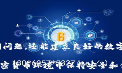   
``钱包里的比特币提不出来怎么办？常见问题及解决方案/``

关键词  
`guanjianci`比特币, 钱包, 提取, 解决方案/`guanjianci`

## 钱包里的比特币提不出来怎么办？常见问题及解决方案

随着比特币和其他加密货币的普及，越来越多的人开始投资和使用这些虚拟货币。然而，很多人初次使用加密钱包时，可能会遇到钱包里的比特币提不出来的问题。无论是因为技术原因还是操作不当，如何正确处理这些问题至关重要。在这篇文章中，我们将深入探讨这一话题，并提供丰富的信息、解决方案和潜在的问题。

### 比特币提取的基本流程

在讨论问题之前，了解比特币提取的基本流程还是非常重要的。当你想从钱包提取比特币时，通常需要按照下面的步骤进行：

1. **选择合适的钱包**：你需要选择一个支持比特币提取的数字钱包，包括热钱包（在线）和冷钱包（离线）。

2. **登录账户**：使用你的账户信息登录到钱包中。

3. **找到提取选项**：通常在钱包界面上，会有“提取”或“发送”选项。

4. **输入提取信息**：输入接收地址（也即你想把比特币发送到的地址），同时输入要发送的比特币数量。

5. **确认交易**：系统通常会要求你确认交易信息，包括接收地址和发送数量。

6. **支付交易费用**：在发送比特币之前，可能需要支付网络手续费。

7. **等待网络确认**：一旦你完成发送，比特币会被广播到网络中，等待矿工确认交易。

虽然以上步骤看似简单，但很多情况下用户在这些环节会遇到各种问题，导致无法提取比特币。

### 问题1：钱包密码忘记了该怎么办？

如果你忘记了钱包的密码，首先，你需要确认你所使用的钱包类型。大部分数字钱包，特别是热钱包，都提供了重置密码的选项。但对于一些冷钱包来说，特别是硬件钱包，恢复过程可能会更复杂。

对于大多数热钱包而言，使用注册邮箱找回密码是较为常见的方法。一些钱包也可能会提供通过手机号找到密码的功能。此外，许多钱包在注册时会要求用户保留一个种子短语（通常是12到24个单词），这个短语可以在忘记密码时用来恢复钱包账户。

然而，如果你无法找到种子短语，并且钱包没有提供任何恢复选项，那么你可能会面临失去访问钱包的风险。一些专业的公司或者服务可能承诺能够帮助你找回钱包，但通常这种方式都是非常昂贵的，且并不总是能成功。

因此，在使用任何数字钱包时，务必确保对密码和种子短语做好备份，最好是记录在安全且不易丢失的地方。

### 问题2：转账没有到账的原因是什么？

如果你完成了转账但比特币仍未到账，这可能是由于几个原因造成的。首先，区块链的网络确认机制可能导致交易延迟。每一笔比特币的转账都需要矿工进行确认，通常需要几个区块的确认才能被视为已完成。

此外，网络拥堵也会影响交易的处理速度。当网络繁忙时，矿工优先处理手续费较高的交易，因此如果你的交易手续费设置较低，可能会面临更长的确认时间。你可以查看一些区块链浏览器，以确认你的交易状态和确认次数。

如果你使用的是一个不常见的钱包，或者发送比特币到一个不支持比特币的地址（例如，将比特币发送到以太坊地址），在这种情况下，你可能会面临资产丢失的问题。确保发送前仔细检查接收地址。

如果交易处理时间过长，你可以考虑联系你所使用的钱包服务商，询问具体情况。有些钱包提供可以增加手续费的选项，帮助加快交易确认速度。

### 问题3：网络费用不足导致无法提取怎么办？

当你尝试提取比特币时，网络费用的设置起着至关重要的作用。网络费用也是促进比特币交易及时完成的重要因素。如果你的交易费用设置过低，可能会导致交易录入到区块链的时间大大延长。

对于这一问题，首先你需要留意交易费用市场实时变化。大部分钱包都会根据当前网络状况提供推荐费用，你可以选择较高的费用以确保交易能尽快完成。因此，在处理重要交易时，应考虑设置一个合理甚至略微高于建议费用的金额。

如果你的交易已经发送，但费用设置不足，如何解决呢？一种方法是等待。可能在网络拥堵消失后，你的交易将会被处理。如果交易在较长时间后仍未完成，可以考虑使用“替代费用”功能，这样在一些高级钱包中，你可以调整费用以加快处理速度。

最后，如果仍然未能完成提取，可以联系钱包服务商，寻求帮助。不过，值得注意的是，如果钱包不是由你自己控管，你可能需要等待他们的处理，但如果是自主掌控的钱包，你可以更灵活地调整费用。

### 问题4：比特币钱包被盗，如何找回？

比特币钱包被盗是一个令人心痛的事件。尽管区块链技术本身的安全性能极高，但许多攻击依然可以通过钓鱼网站或者其他网络攻击手段获得你的钱包信息。一旦比特币被转移，找回的几率非常小。

首先如果你发现钱包被盗，你应该立即将所有其他钱包地址的信息更新、更改以及检查涉及的所有账户安全。例如更换密码、启用双重认证等安全选项。

其次，你可以尝试联系你所使用的钱包提供服务的客服，或许他们可以帮助冻结费用或者提供其他建议。然而，通常情况下，区块链交易的不可逆转性使得追回资金极为困难。

最好的防范方法是确保你的钱包具备安全的备份。这包括使用强密码和双重认证等安全措施。此外，在面对一些不熟悉的链接和网站时，必须保持高度警惕。

### 问题5：钱包软件崩溃或网络问题导致的无法提取?

当你发现钱包软件崩溃，或者因网络问题无法访问钱包时，应该保持冷静，遵循一些步骤来解决问题。

首先，检查你的网络连接是否正常。如果是网络问题，等待网络恢复后再尝试访问你的钱包。如果状态仍然正常，考虑重启钱包应用，或者尝试在其他设备上登录。例如，如果你在移动设备上，可以尝试在桌面电脑上打开。

如果你的钱包应用崩溃，更新到新的版本通常可以解决很多bug。访问钱包官网，查看是否有可用的更新版本。

如果以上方法仍无法解决，并且你使用的是热钱包，考虑通过官方网站联系客服，查询故障是否为普遍现象。根据服务商提供的指导步骤进行判断。

### 问题6：是否可以使用冷钱包提取比特币？

冷钱包以其较高的安全性著称，常见的冷钱包包括硬件钱包或纸钱包。虽然它们在安全性方面往往优于热钱包，但提取比特币的过程相对繁琐一些。

使用冷钱包提取比特币的基本步骤包括：通过相关软件连接冷钱包，输入相关信息，确认提取、并支付必要的费用。需要确保冷钱包有良好的操作手册，这对新手尤其重要。

例如，在使用硬件钱包时，你需要接入设备并打开相应的软件。然后，在得到确认后，你可以将比特币提取至你指定的地址。由于冷钱包不涉及常常在线的应用程序，因此可能需要一些额外的步骤来确保交易顺利进行。

另外，建议定期更新你的冷钱包软件，并妥善保存私钥和种子短语，防止意外丢失或被盗。

## 总结

对于希望将比特币提取出的钱包用户来说，了解各种潜在问题及其解决方案是至关重要的。通过本文提供的信息和指导步骤，你不仅能够应对短期问题，还能建立良好的数字货币管理习惯。希望在安全、高效使用比特币的道路上，你能更轻松地应对钱包提取的各种挑战。

无论你面对的是什么问题，保持冷静并一步一步地检查是最重要的。始终拥有备份方案，提高安全意识，定期更新密码和软件，将帮助你在广阔的加密货币环境中保持安全和便利。