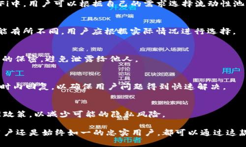    TP钱包1.6.6版本：新功能全面解析与用户体验提升  / 

 guanjianci  TP钱包, 钱包更新, 区块链, 数字资产  /guanjianci 

本文将详细介绍TP钱包1.6.6版本的主要更新和新功能，以及该版本对用户体验的提升。随着区块链技术的快速发展，数字资产的安全性和管理效率变得愈加重要。TP钱包作为一款功能强大的数字钱包，致力于为用户提供安全、便捷的数字资产管理方案。在本次更新中，TP钱包不仅了用户操作界面，还增加了一系列全新的功能，旨在提升用户在数字资产管理过程中的体验。

TP钱包的背景
TP钱包是目前市面上相对成熟的区块链数字资产钱包之一，它支持多种主流数字货币和区块链资产，提供了安全可靠的资产存储和转账功能。TP钱包自推出以来，以其的界面、优质的用户体验以及强大的技术背景，吸引了大量用户。随着版本的不断更新，TP钱包也在不断适应市场变化，增强其竞争力。

1.6.6版本的主要更新
在此次1.6.6版本更新中，TP钱包主要进行了以下几个方面的和功能扩展：

ol
listrong安全性提升：/strong本版本在安全性上进行了全面的改进，引入了更加先进的数据加密技术和多重身份验证机制，确保用户资产的安全。/li
listrong用户界面：/strong对用户界面进行了重新设计，使其更加简洁、美观，提升用户的使用体验。新版本的界面更加友好，操作也更加直观。/li
listrong新增功能：/strong增加了对DeFi项目的支持，用户可以直接在钱包内进行DeFi资产的购买和管理，从而集成更多的区块链生态系统。/li
listrong交易速度提升：/strong在交易确认和处理速度方面，TP钱包1.6.6版本的性能得到了显著提升，用户可在更短的时间内完成资产转移。/li
listrong用户反馈系统：/strong新版本增加了用户反馈功能，用户可以直接在App内提交反馈和建议，帮助团队后续版本。/li
/ol

安全性提升的具体措施
安全性是数字钱包最重要的特性之一。TP钱包在1.6.6版本中引入了更为复杂的加密算法，使用了AES-256位加密标准，对用户数据进行加密存储。此外，用户在进行敏感操作时，将需要完成多重身份验证，比如输入密码、指纹识别等，进一步提高了账户的安全性。

同时，TP钱包也增加了针对异常交易的监测机制。当钱包检测到大额交易或者不寻常的登录行为时，会自动触发安全警报，及时通知用户。这种智能的防护可以有效防止黑客攻击，保护用户的数字资产不受损失。

用户界面的与反馈
在用户体验的提升方面，TP钱包团队进行了深入的用户调研，发现许多用户希望能够拥有更为友好的界面和更清晰的操作指引。在1.6.6版本中，钱包的主界面被重新设计，使用户一目了然地看到自己的资产状况，并能够快速找到所需功能。

为进一步强化用户体验，TP钱包增加了交互式教程，帮助新用户熟悉操作流程。同时，在钱包内设立了用户反馈通道，用户可以梦想中直接提交使用体验和bug报告，团队会根据反馈情况进行定期的版本。

DeFi功能的集成与应用
随着去中心化金融（DeFi）的兴起，TP钱包1.6.6版本在这一领域做出了积极探索，允许用户直接在钱包内接入各类DeFi应用。用户可以在钱包内进行资产的交易、质押、借贷等操作，不再需要切换到其他平台。

TP钱包中的DeFi选项不仅包含主流的去中心化交易所（DEX），还包括流动性挖矿和收益耕作等功能。这一举措，有助于用户在一个平台上完成各种 DeFi 操作，提升了资产管理的效率，也增加了用户的使用粘性。

交易速度提升的原因分析
在数字资产迅速流转的市场环境中，交易速度の快慢直接影响了用户体验和资产的增值潜力。TP钱包在1.6.6中针对这一问题进行了深入，采用了新的交易处理算法，并与多条公链进行深度整合，大幅度提升了交易处理速度。

通过技术团队的不懈努力，TP钱包在交易确认的平均时间上实现了从几分钟缩短到几秒钟，这不仅降低了用户的交易成本，也为用户提供了更为流畅的交易体验。此外，钱包在高峰时期的交易压力处理能力也得到了增强，保证了平台的稳定性。

用户对1.6.6版本的反馈与建议
在每一次版本更新后，用户的反馈意见都成为了TP钱包团队重要的参考数据。1.6.6版本推出后，用户普遍对新引入的功能表示满意，尤其是在资产安全性和交易速度的提升方面，用户反馈非常积极。

然而，仍然有部分用户提出了一些建设性的意见，比如希望能够进一步增强DeFi功能的多样性，以及增加更多的交易对选择。TP钱包团队对这些反馈表示重视，并承诺将在未来的版本中进行参考和。

常见问题解析
在用户讨论和使用TP钱包的过程中，常常会有一些疑问和问题需要解决。下面，我们将列出6个常见的问题并进行详细解答。

1. TP钱包1.6.6版的安全性如何保障？
安全性对于数字钱包至关重要，TP钱包在1.6.6版本中通过多重身份验证机制及高级数据加密技术保障用户资金安全。此外，增加了异常交易监测系统，可以及时发现并报警，最大限度减少风险。有问题的用户可以随时寻求技术支持。

2. 如何在TP钱包中使用DeFi功能？
用户在1.6.6版本中只需选择