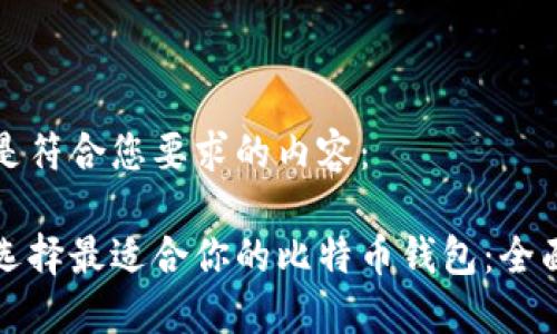 下面是符合您要求的内容：

如何选择最适合你的比特币钱包：全面指南