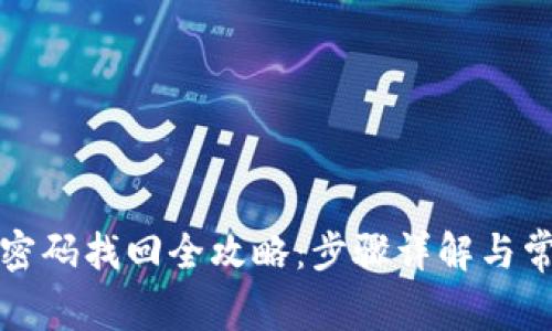 TP钱包验证密码找回全攻略：步骤详解与常见问题解答