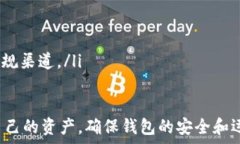  区块链钱包激活码的全面解析与使用指南关键词
