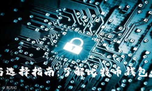 比特币钱包的概述与选择指南：了解比特币钱包的类型及其使用方法