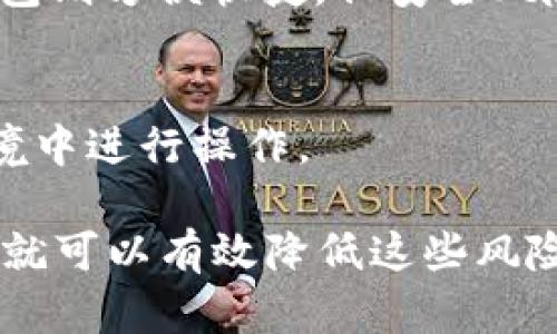   公布TP钱包地址有风险吗？详细解析及安全防范措施 / 

 guanjianci TP钱包, 钱包地址安全, 数字货币, 区块链安全 /guanjianci 

在数字货币迅速发展的今天，随着越来越多的人进入这一领域，钱包的安全问题日益受到关注。尤其是TP钱包因其便捷性而受到广泛欢迎。那么，公布TP钱包地址是否真的存在风险呢？本文将深入探讨这一问题，并且提供相关的安全防范措施，确保用户在使用TP钱包的过程中更加安全。

一、TP钱包的基本概念
TP钱包，全称Tron Wallet，是为Tron网络（波场）用户提供的一种数字资产管理工具。这种钱包不仅支持TRC20和TRC10资产的存取，还能够与去中心化应用（DApp）进行交互。从功能上看，TP钱包不仅可以进行资产的转移和存储，还有智能合约的调用等多种应用功能。
近年来，随着区块链技术的不断发展，越来越多的用户开始使用TP钱包来进行投资和交易。然而，用户在操作过程中往往会遇到一个问题：钱包地址的使用和公布到底有多大的风险？

二、钱包地址的发布与风险
首先，需要明确的是，数字货币钱包地址本质上是一串字母和数字的组合，用于收款和转账，类似于银行账户号码。由于钱包地址是公开的，常常会有人认为公布地址并不会带来风险。实际上，虽然钱包地址的公开本身并不直接造成资金损失，但确实存在一些潜在风险。
一方面，公布钱包地址可能会导致身份信息的泄露。例如，如果用户在社交媒体上公示自己的TP钱包地址，并且同时展示个人信息，这就可能引起不法分子的注意。攻击者可能通过各种方式跟踪和分析这些数据，从而为诈骗或盗窃做好准备。
另一方面，公开的钱包地址也可能会吸引一些网络攻击。比如说，黑客可以使用一些工具监测区块链上的交易活动，了解某个钱包的资金流动情况。如果发现某个钱包频繁进行大额交易，黑客有可能会针对这一钱包进行恶意攻击。

三、如何保护TP钱包的安全
为了有效保护TP钱包的安全，用户可以采取以下几种措施：
1. **不随意公开钱包地址**：在社交媒体和论坛上尽量避免公开钱包地址。即使需要分享，也要考虑使用一次性地址转帐或者使用隐私币。
2. **启用多重签名功能**：一些钱包支持多重签名功能，这样就算一个私钥被盗，黑客也无法轻易转移资金。
3. **定期检查钱包活动**：用户应定期检查自己的TP钱包活动，关注任何不寻常的交易日志。一旦发现异常，要立刻采取措施，如转移资产、修改密码等。
4. **备份私钥和助记词**：定期备份钱包的私钥和助记词，并妥善保管，确保在设备被盗或损坏的情况下能够恢复钱包。
5. **使用冷钱包存储大额资产**：对于大额资产，最好使用冷钱包（如硬件钱包），这样可以最大限度降低被黑的风险。
6. **加强网络安全**：定期更新操作系统和软件，不要随意下载不明软件，使用专业的防火墙和杀毒软件，以增强网络安全。

四、常见问题解答
h41. 我可以毫无顾虑地公开TP钱包地址吗？/h4
虽然TP钱包地址本身是公开的，但在共享地址时仍需谨慎。建议在非交易或非必要场合下，不要随意分享。

h42. 如果别人知道我的钱包地址会怎样？/h4
如果别人知道了你的钱包地址，他们可以查看该地址的交易记录，甚至用分析工具推测出你可能的资产状况。这可能会引起潜在的安全风险，特别是对大额资产持有者而言。

h43. 我如何确保我的钱包地址不会被盗用？/h4
确保钱包的私钥不被泄露、使用二步验证、定期检查账户活动、以及及时更新安全措施，都是确保钱包地址安全的有效方法。

h44. 钱包地址被泄露后我该怎么办？/h4
如果发现钱包地址被泄露，第一时间是改变你的隐私设置，考虑转移资产，开始使用新的地址，确保财产的安全。此外，检查是否有异常活动，必要时可以考虑联系钱包服务支持。

h45. 冷钱包和热钱包的区别是怎样的？/h4
冷钱包是指离线存储资产的钱包（如硬件钱包、纸钱包），而热钱包则是连接互联网的钱包。冷钱包的安全性更高，但不够方便；热钱包则方便快捷，但安全风险相对较大。

h46. 如何恢复丢失的TP钱包？/h4
如果丢失了TP钱包，可以通过备份的私钥或者助记词进行恢复。确保在使用这些信息恢复钱包时，环境的安全，避免在公共网络环境中进行操作。

总结来说，TP钱包作为一种流行的数字资产管理工具，虽然其地址发布有一定的风险，但用户只要注意安全措施，定期检查和维护，就可以有效降低这些风险。希望本篇文章能够帮助到你，让你在数字货币的世界中更安全地前行。