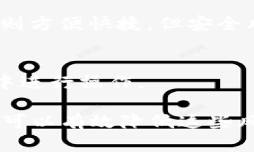   公布TP钱包地址有风险吗？详细解析及安全防范措施 / 

 guanjianci TP钱包, 钱包地址安全, 数字货币, 区块链安全 /guanjianci 

在数字货币迅速发展的今天，随着越来越多的人进入这一领域，钱包的安全问题日益受到关注。尤其是TP钱包因其便捷性而受到广泛欢迎。那么，公布TP钱包地址是否真的存在风险呢？本文将深入探讨这一问题，并且提供相关的安全防范措施，确保用户在使用TP钱包的过程中更加安全。

一、TP钱包的基本概念
TP钱包，全称Tron Wallet，是为Tron网络（波场）用户提供的一种数字资产管理工具。这种钱包不仅支持TRC20和TRC10资产的存取，还能够与去中心化应用（DApp）进行交互。从功能上看，TP钱包不仅可以进行资产的转移和存储，还有智能合约的调用等多种应用功能。
近年来，随着区块链技术的不断发展，越来越多的用户开始使用TP钱包来进行投资和交易。然而，用户在操作过程中往往会遇到一个问题：钱包地址的使用和公布到底有多大的风险？

二、钱包地址的发布与风险
首先，需要明确的是，数字货币钱包地址本质上是一串字母和数字的组合，用于收款和转账，类似于银行账户号码。由于钱包地址是公开的，常常会有人认为公布地址并不会带来风险。实际上，虽然钱包地址的公开本身并不直接造成资金损失，但确实存在一些潜在风险。
一方面，公布钱包地址可能会导致身份信息的泄露。例如，如果用户在社交媒体上公示自己的TP钱包地址，并且同时展示个人信息，这就可能引起不法分子的注意。攻击者可能通过各种方式跟踪和分析这些数据，从而为诈骗或盗窃做好准备。
另一方面，公开的钱包地址也可能会吸引一些网络攻击。比如说，黑客可以使用一些工具监测区块链上的交易活动，了解某个钱包的资金流动情况。如果发现某个钱包频繁进行大额交易，黑客有可能会针对这一钱包进行恶意攻击。

三、如何保护TP钱包的安全
为了有效保护TP钱包的安全，用户可以采取以下几种措施：
1. **不随意公开钱包地址**：在社交媒体和论坛上尽量避免公开钱包地址。即使需要分享，也要考虑使用一次性地址转帐或者使用隐私币。
2. **启用多重签名功能**：一些钱包支持多重签名功能，这样就算一个私钥被盗，黑客也无法轻易转移资金。
3. **定期检查钱包活动**：用户应定期检查自己的TP钱包活动，关注任何不寻常的交易日志。一旦发现异常，要立刻采取措施，如转移资产、修改密码等。
4. **备份私钥和助记词**：定期备份钱包的私钥和助记词，并妥善保管，确保在设备被盗或损坏的情况下能够恢复钱包。
5. **使用冷钱包存储大额资产**：对于大额资产，最好使用冷钱包（如硬件钱包），这样可以最大限度降低被黑的风险。
6. **加强网络安全**：定期更新操作系统和软件，不要随意下载不明软件，使用专业的防火墙和杀毒软件，以增强网络安全。

四、常见问题解答
h41. 我可以毫无顾虑地公开TP钱包地址吗？/h4
虽然TP钱包地址本身是公开的，但在共享地址时仍需谨慎。建议在非交易或非必要场合下，不要随意分享。

h42. 如果别人知道我的钱包地址会怎样？/h4
如果别人知道了你的钱包地址，他们可以查看该地址的交易记录，甚至用分析工具推测出你可能的资产状况。这可能会引起潜在的安全风险，特别是对大额资产持有者而言。

h43. 我如何确保我的钱包地址不会被盗用？/h4
确保钱包的私钥不被泄露、使用二步验证、定期检查账户活动、以及及时更新安全措施，都是确保钱包地址安全的有效方法。

h44. 钱包地址被泄露后我该怎么办？/h4
如果发现钱包地址被泄露，第一时间是改变你的隐私设置，考虑转移资产，开始使用新的地址，确保财产的安全。此外，检查是否有异常活动，必要时可以考虑联系钱包服务支持。

h45. 冷钱包和热钱包的区别是怎样的？/h4
冷钱包是指离线存储资产的钱包（如硬件钱包、纸钱包），而热钱包则是连接互联网的钱包。冷钱包的安全性更高，但不够方便；热钱包则方便快捷，但安全风险相对较大。

h46. 如何恢复丢失的TP钱包？/h4
如果丢失了TP钱包，可以通过备份的私钥或者助记词进行恢复。确保在使用这些信息恢复钱包时，环境的安全，避免在公共网络环境中进行操作。

总结来说，TP钱包作为一种流行的数字资产管理工具，虽然其地址发布有一定的风险，但用户只要注意安全措施，定期检查和维护，就可以有效降低这些风险。希望本篇文章能够帮助到你，让你在数字货币的世界中更安全地前行。