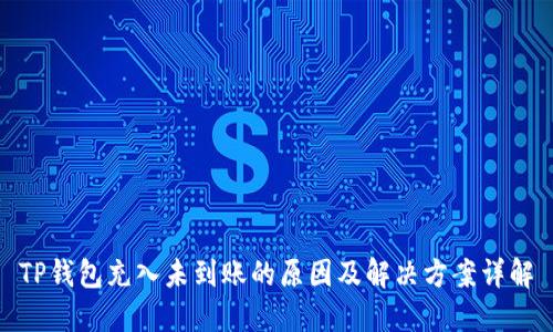 TP钱包充入未到账的原因及解决方案详解