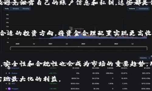  如何高效划算地在TP钱包上出售数字货币 / 
 guanjianci TP钱包, 数字货币, 出售币, 划算交易 /guanjianci 

在当今数字货币时代，TP钱包作为一种流行的数字资产管理工具，使得用户更方便地存储、转账和交易各种数字货币。然而，在数字货币的交易过程中，许多用户面临的问题是：如何能够以更划算的方式将其持有的币种卖出？在本文中，我们将深入探讨TP钱包的交易方式，以及怎样在卖出币时实现最大化的利益。

1. 什么是TP钱包，为什么选择TP钱包？

TP钱包是一款支持多种数字货币的去中心化钱包，用户可以在其上方便快捷地进行数字货币的存储和交易。TP钱包的最大优点之一是其用户界面友好，操作简单，即使是新手用户也能快速上手。此外，TP钱包还支持多种主流的数字货币，用户可以通过一个钱包管理多种资产，而不需要分开使用不同的钱包。安全性也是TP钱包的一大卖点，用户的私钥掌握在自己手中，增强了安全保障的程度。

2. 了解市场行情与选择交易时机

在决定出售数字货币之前，了解市场行情是至关重要的。数字货币的价格波动较大，有时候在短时间内可能出现几倍的涨幅或跌幅。因此，用户在决定何时卖出之前，应当关注相关的市场动态、行业新闻以及技术分析。可以通过关注主流的数字货币交易所的动态、行情网站的图标分析、社交媒体上的讨论等多方面获取信息，以此制定出最佳出售策略。

例如，当市场对某一特定币种的关注度上升，价格可能会随之上涨，此时出售可以获得较高的利润。而在市场疲软时期出售，则可能面临较大的亏损。因此，时机的选择在出售过程中显得尤为重要。

3. 如何选择合适的交易平台？

即便在TP钱包内出售币种，选择合适的交易平台仍然影响交易的成功和收益。在进行交易时，应考虑以下几个要素：

ul
    listrong交易费用：/strong不同的平台对于交易的费用收取不同，有些平台会收取较高的手续费，影响整体收益。/li
    listrong流动性：/strong流动性较好的平台意味着能够更快卖出你的资产，而不用担忧价格骤降。/li
    listrong安全性：/strong确保选择的交易平台在业界信誉良好并且具备强大的安全保障。/li
/ul

在TP钱包中，用户应选择支持其目标币种的交易平台，同时也要考虑平台的这些要素，以锁定更好的交易收益率。

4. 了解和降低交易费用的重要性

在数字货币交易中，交易费用是一个不可忽视的因素。即使是小的交易费用，在高频率交易中也可能累加成可观的成本。用户可以通过以下几种方式来降低交易费用：

ul
    listrong选择低手续费的交易时间：/strong不同时间段的交易手续费可能不同，尤其是在市场活跃度不同的情况下。/li
    listrong通过限价单订单交易：/strong限价单能够帮助用户设定希望交易的价格并等待成交，可能在某些情况下会降低手续费。/li
    listrong选择不同的链上交易费：/strong在可能的情况下选择更经济的交易链，以降低成本。/li
/ul

因此，了解平台的交易费用结构以及利用上述方式降低费用能够提高最终的交易收益。

5. 如何保证出售交易的安全性？

安全性是数字货币交易中不可忽视的一环。为了确保用户出售交易的安全，建议采取以下安全措施：

ul
    listrong双重身份验证：/strong确保开启双重身份验证功能，以增加账户的安全性。/li
    listrong定期检查账户活动：/strong定期查看账户的交易记录，以确保没有异常活动。/li
    listrong选择可信赖的平台：/strong仅在信誉良好的平台进行交易，避免陷入诈骗或攻击。/li
/ul

通过采取上述安全措施，用户能够在出售数字货币时，减少安全隐患，确保资金的安全。

6. 常见问题解答

在数字货币交易过程中，用户常常会遇到一些问题。下面，我们将逐一解答常见的六个问题。

问题1：如何提高TP钱包中的币的出售价格？

为了提高TP钱包中币的出售价格，用户应跟踪市场动态，掌握每个币种的最佳出售时机。一旦发现市场出现反弹，或有利好的消息发布，可以迅速出手。此外，用户还可以通过增持一些潜力币种，借助其上涨来提高整体利润。同时，合理控制出售比例，分批出售也是一种有效的策略，以避免一次性大额抛售造成价格下滑。

问题2：TP钱包的安全性如何？有多安全？

TP钱包作为一种去中心化的钱包，其私钥掌握在用户手中。这意味着用户的资产不受平台控制，安全性相对较高。然而，安全性也与用户的使用习惯相关。用户应定期修改密码，开启双重验证，并避免在不安全的网络环境下使用钱包。此外，还应定期备份钱包信息，以防止数据丢失带来的资产损失。

问题3：是否有必要在出售前进行币种分析？

进行币种分析是有必要的，它可以帮助用户更好地了解当前市场的行情和未来的发展趋势。用户可以通过相关工具，跟踪币种的历史价格，并结合技术分析，以此判断是否应该卖出。同时，可以关注社区的反馈意见和专家的分析，以获取更多的市场信息，这样就能降低风险，提高交易的成功率。

问题4：怎么才能避免交易平台的诈骗？

为了避免交易平台的诈骗，用户应选择知名度高、评价好的交易所进行交易，同时也要定期查看平台的相关新闻，以确保其信誉。此外，避免参与不明和高收益的投资项目，以及避免泄露自己的账户信息和私钥，这些都是保障用户自身财产安全的重要措施。

问题5：出售后资金如何处理以实现更高收益？

出售后，资金可以选择多样化的投资渠道，例如定期存款、基金、股票等。用户还可以将一部分资金重新投资于其他有潜力的新币种。同时，了解和研究收益产品的特性，以找到合适的投资方向，将资金合理配置实现更高收益。

问题6：未来的数字货币交易市场新趋势会如何？

未来数字货币交易市场将会越来越成熟，用户的交易体验会更加友好。此外，随着去中心化金融(DeFi)的兴起，更多的交易方式和渠道将出现，用户的选择会更加多样化。同时，安全性和合规性也会成为市场的重要趋势，用户也将更加注重使用合规的交易平台进行交易。

综上所述，TP钱包为用户提供了方便的数字货币交易服务，但在出售币种时应综合考虑市场动态、交易平台以及安全保障的因素。希望本文能够帮助用户在出售数字货币时实现最大化的利益。