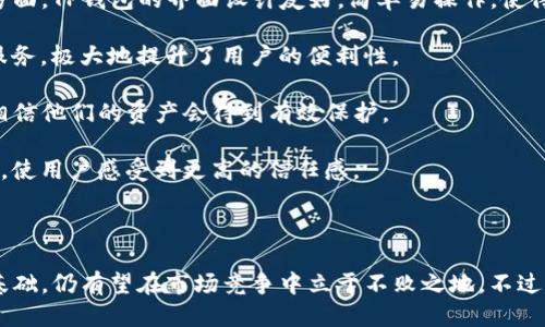 思考一个符合大众用户搜索需求并且的

  TP钱包会倒闭吗？分析其前景与风险 / 

 guanjianci TP钱包, 数字钱包, 加密货币投资, 钱包安全 /guanjianci 

## 引言

随着数字经济的蓬勃发展，加密货币的流行，数字钱包的应用愈发广泛。在这其中，TP钱包因其便捷性和用户友好性受到许多用户的青睐。然而，随着市场竞争加剧和监管政策的变化，用户不禁发问：TP钱包会不会倒闭？本文将从多个方面对TP钱包进行详细分析，并解答与之相关的几个常见问题。

## TP钱包的基本介绍

TP钱包是一款流行的数字货币钱包，它支持多种加密货币的存储和管理。用户可以通过TP钱包进行资产交易、转账和管理，方便快捷。不同于传统金融系统，TP钱包为用户提供了更高的隐私性和控制权。

TP钱包的界面简洁，操作友好，非常适合初学者使用。此外，它还提供了丰富的功能，包括实时行情查询、资产多样化配置、以及安全的备份机制，以确保用户资产的安全。

## 市场竞争与监管政策

随着数字货币市场的发展，竞争日益激烈。TB钱包除了面临来自其他数字钱包的竞争外，还要考虑到传统金融机构的影响。例如，一些银行和金融机构也开始推出数字钱包服务，可能对TP钱包形成压力。

另一方面，各国对加密货币的监管政策也在不断发展。例如，某些国家已对加密货币交易征税，并设立了许可制度。因此，TP钱包需要在合规性方面做好准备，以应对未来可能的监管挑战。

## TP钱包的技术安全性

对于数字钱包而言，安全性始终是一个重要问题。TP钱包采用了多种安全措施来保护用户的资产，包括双重身份验证、加密存储和定期的安全审核。

然而，任何技术都有被攻破的可能。用户自身也需要具备一定的安全意识，例如，定期更改密码，不随意点击可疑链接，这对于保证账户安全至关重要。

## 用户基础与社区支持

TP钱包的用户基础是其生存与发展的重要保障。一个庞大的用户群不仅能够提升钱包的市场份额，也能形成良好的社区氛围。在当前的数字货币生态中，社区支持往往是项目推进的重要力量。

TP钱包通过积极开展社区活动、用户反馈机制以及技术升级，持续吸引新用户和留住老用户。这种互动方式有助于增强用户的粘性，增加钱包的使用频率。

## TP钱包的未来前景

虽然市场充满不确定性，但TP钱包在多个方面展现出了积极的前景。首先，从技术上讲，TP钱包不断进行功能升级和技术创新，能够提高用户体验。此外，随着数字货币的逐渐被广泛接受，TP钱包也有望获得更多的用户。

其次，从经济层面分析，数字货币的价值在过去几年中出现了大幅上涨，TP钱包的增长空间也可能随之扩大。众多企业开始探索区块链技术及应用，这为TP钱包创造了更大的市场机会。

## 可能的相关问题

在接下来的内容中，我们将详尽回答6个关于TP钱包的相关问题。

### 问题一：TP钱包的安全性如何？

TP钱包的安全性如何？

TP钱包作为一款主流的加密货币钱包，安全性是用户关心得首要问题之一。绝大多数用户都希望在使用钱包时，可以确保他们的资产不受威胁。TP钱包在这方面采取了多重措施。

首先，TP钱包使用了高度审批的加密技术，所有用户数据和交易记录都经过加密处理，并使用安全密钥保护。这意味着即使TP钱包的服务器遭到攻击，攻击者也很难获取用户的资产。

其次，TP钱包提供了双重身份验证功能，这意味着用户在登录或进行敏感操作（如提取或转账）时，需要通过短信或邮件确认身份。这一过程为用户提供了额外的安全层，使得黑客即使获得密码也难以进入账户。

此外，TP钱包还提供了资产冷存储的选项，即用户可以将大部分资产转移到离线保存的冷钱包中，这样即使在线钱包受到攻击，用户的资产也能得到保护。

最后，TP钱包定期进行安全审计，通过外部安全团队进行评估与检测，以发现和修复潜在的漏洞。在这方面，用户可以通过查看安全报告来了解TP钱包的安全状况。

### 问题二：TP钱包支持哪些加密货币？

TP钱包支持哪些加密货币？

TP钱包支持多种加密货币，涵盖了广泛的市场需求。对于投资者来说，拥有一个能够管理多种资产的钱包是非常便利的，使得他们能够通过一个平台进行交易和管理。

TP钱包目前支持的主要数字货币包括比特币（BTC）、以太坊（ETH）、瑞波币（XRP）、莱特币（LTC）、以及一系列ERC-20代币。这意味着用户不仅可以存储主流的加密货币，还能支持许多潜力项目的代币。

用户可以在TP钱包内轻松添加或移除币种，并对所持有的资产进行多种操作，如交易、转账和查看实时价格。这种自由度吸引了大量用户，使其能够灵活地管理自己的投资组合。

此外，TP钱包还定期更新，以支持新的和有前景的加密货币项目。用户在钱包的更新日志中，能够及时了解TP钱包支持的新币种。

### 问题三：TP钱包的用户体验如何？

TP钱包的用户体验如何？

TP钱包在用户体验方面下了很大功夫，这也是其吸引众多用户使用的主要原因之一。钱包的界面设计简单明了，让人一目了然，尤其适合初学者。

在TP钱包中，用户能够很容易地找到所需的功能，比如查看余额、进行转账和交易等。所有的钱包功能都集中在一个页面上，这大大简化了操作流程。同时，使用Icon和图示的方式，使得功能一目了然，用户无需花费过多时间去适应操作界面。

此外，TP钱包的交易过程也非常顺畅。从发起交易到确认，整个过程迅速而高效。用户几乎不需要等太长时间，便能完成所需的操作，这种高效率极大提升了用户体验。

对于那些希望定制化体验的用户，TP钱包也提供了一系列设置选项，比如主题颜色、字体大小等。用户可以根据自己的习惯进行个性化的调整，以满足自己的需求。

### 问题四：使用TP钱包的费用是多少？

使用TP钱包的费用是多少？

TP钱包采用的是免费使用的模式，对于基本的转账和交易并不收费。然而，需要注意的是，在进行交易时，用户仍然需要支付网络交易费用（Gas费），这部分费用是由各个区块链网络设定的。

网络费用因市场需求而异，通常在高需求期间（如网络拥堵时），费用会相应上涨。这意味着在某些时候，用户在使用TP钱包进行转账时可能会需要支付较高的费用。尽管如此，TP钱包会尽量交易流程，以确保用户能够以更低的费用完成交易。

总的来说，TP钱包在费用方面非常透明，用户可以在进行每一笔交易前清楚看到相关费用，并能够在合理范围内进行选择。这种透明度和控制权，使得用户在使用TP钱包过程中感到非常满意。

### 问题五：如何确保TP钱包的安全性？

如何确保TP钱包的安全性？

为了确保TP钱包的安全性，用户需采取一些额外的安全措施。虽然TP钱包已经提供了多重安全机制，但用户自身的安全意识和行为也同样重要。

首先，用户应定期更改TP钱包的密码，并确保所使用的密码更为复杂，包含字母、数字和特殊字符。此外，启用双重身份验证，可以为账户增加额外的保护层。即使密码被泄露，也很难被他人利用。

其次，考虑将大部分资产存储在冷钱包中，只在TP钱包中保持所需的交易资金。冷钱包是一个离线的储存方式，不连接互联网，极大降低了被攻击的风险。

此外，用户应谨防钓鱼攻击。这表示要小心可疑的电子邮件、消息和链接。在输入余额和进行敏感交易时，务必确认网站和应用的真实性。用户还应避免在公共网络环境下进行交易，以防止个人信息被盗取。

最后，及时更新TP钱包的应用程序以获得最新的安全特性，也非常重要。开发者会不定期修复漏洞和增强功能，确保用户获得最优质的服务。

### 问题六：为什么选择TP钱包而不选择其他数字钱包？

为什么选择TP钱包而不选择其他数字钱包？

TP钱包凭借其多样化的功能和出色的用户体验，吸引了大量用户。与其他数字钱包相比，TP钱包有其独特的优势。首先是用户体验方面，TP钱包的界面设计友好，简单易操作，使得新手用户能够快速上手。而其他一些竞争对手的数字钱包可能会因其复杂的操作流程而使新用户感到困惑。

其次，TP钱包支持较为广泛的加密货币，这使得用户能够在同一个平台上管理多个资产，而无需频繁切换不同的钱包。这种一站式服务，极大地提升了用户的便利性。

此外，TP钱包的安全性也值得一提。虽然市面上有多款数字钱包，但TP钱包的多重安全措施和定期的安全审核，使得用户更有理由相信他们的资产会得到有效保护。

最后，TP钱包活跃的社区支持和技术持续升级，使得用户在使用过程中能够享受到更多的创新服务。这种良好的社区氛围和透明度，使用户感受到更高的信任感。

## 结论

总的来说，TP钱包在安全性、用户体验及支持币种等方面都表现出色。尽管数字货币市场风险重重，TP钱包借助其技术优势和用户基础，仍有望在市场竞争中立于不败之地。不过，对用户而言，增强安全意识、保持良好的使用习惯同样至关重要。未来TP钱包能否持续发展，仍需关注市场变化及其自身后续策略。
