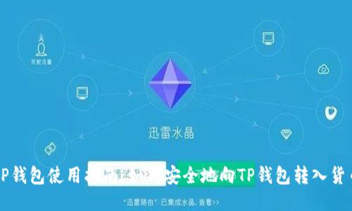 TP钱包使用指南：如何安全地向TP钱包转入货币