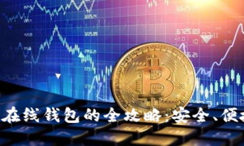 比特币注册在线钱包的全攻略：安全、便捷、用户指南