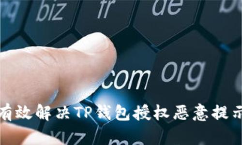 如何有效解决TP钱包授权恶意提示问题
