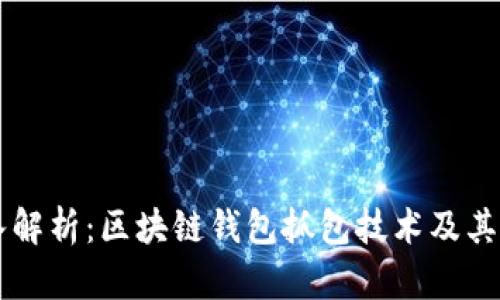 深入解析：区块链钱包抓包技术及其应用