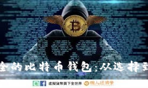 如何创建一个安全的比特币钱包：从选择到使用的全面指南