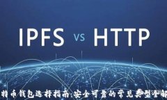 比特币钱包选择指南：安全可靠的常见类型全解