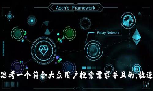 思考一个符合大众用户搜索需求并且的，放进