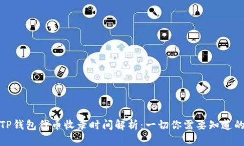 TP钱包代币收录时间解析：一切你需要知道的