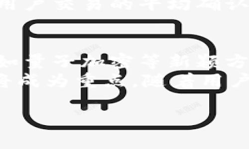 
  比特币分布式钱包：安全性、便利性与选择指南 / 
 guanjianci 比特币, 分布式钱包, 安全性, 加密货币 /guanjianci 

什么是比特币分布式钱包？
比特币分布式钱包是一种以去中心化方式管理比特币存储和交易的工具。与传统的集中式钱包相比，分布式钱包不依赖单一的中央服务器来维护用户的私钥和资金。这种钱包的核心理念是通过区块链技术实现用户对自己资产的完全控制，增强安全性和隐私保护。
在比特币网络中，分布式钱包通过将用户的资金存储在多个节点上，来降低单点故障和网络攻击的风险。这种机制使得用户能够直接与区块链互动，而无需信任第三方机构。例如，当用户进行比特币交易时，交易信息会被广播到整个网络，多个节点会对该交易进行验证，从而确保交易的安全性和真实性。

比特币分布式钱包的安全性分析
安全性是比特币分布式钱包最重要的特性之一。用户的私钥是控制其资金的关键，如何安全地存储和管理私钥直接影响到资金的安全。分布式钱包通常提供多种加密技术以保护用户的私钥，包括但不限于：AES加密、非对称加密以及多重签名（Multisig）技术。
多重签名技术是分布式钱包的一项重要功能，它可以要求多个密钥的签名才能执行交易。这意味着即使一个密钥被盗，攻击者也无法单独访问用户的资金，从而提升了安全性。此外，分布式钱包的用户通常掌握自己的私钥而非将其托管于服务器上，因此，即使服务商受到攻击，用户的资金也不会受到影响。

分布式钱包的便利性
虽然安全性非常重要，但便利性同样是用户选择分布式钱包的一个关键因素。许多分布式钱包提供用户友好的界面，支持手机和桌面设备的访问，保证用户可以随时随地管理自己的比特币资产。
例如，一些钱包允许用户通过二维码直接进行交易，极大地方便了日常使用。此外，分布式钱包通常支持多种加密货币的管理，这使得用户可以在一个平台上管理多种资产，避免使用多种钱包应用带来的麻烦。

如何选择合适的比特币分布式钱包？
选择合适的比特币分布式钱包要考虑多个因素，包括安全性、用户体验、兼容性以及客户服务等。首先，用户需要对钱包的安全性进行研究，确保其采用了强有力的安全措施，例如私钥加密和多重签名。此外，用户界面的设计易用性也是一个重要的考量要素。许多钱包提供简洁的设计和易于理解的操作步骤，这使得新用户能够快速上手。
兼容性方面，用户需考虑该钱包是否支持他们想要使用的设备和操作系统，确保在不同平台间的流畅使用。一些钱包还提供了客户服务支持，用户在遇到问题时能够获得及时的帮助，这也是选择钱包时的一个重要指标。

比特币分布式钱包的常见应用场景
比特币分布式钱包可广泛应用于各种场景。第一个常见的场景是日常消费。很多商家已开始接受比特币作为支付方式，用户可以直接使用分布式钱包进行消费。此外，分布式钱包也适合于投资或交易，用户可以随时随地监控市场行情，快速执行交易。
另一个应用场景是资金管理。对于长线投资者来说，分布式钱包提供了安全存储资产的解决方案。同时，用户可以利用钱包中的功能，对多种资产进行管理，投资组合。此外，分布式钱包也可以用于打赏或捐赠，很多社交平台支持用户通过比特币进行打赏，这使得内容创作者能够获得来自全球的支持。

比特币分布式钱包的潜在风险与挑战
尽管比特币分布式钱包极大地提高了用户对资产的控制权，但仍存在潜在的风险和挑战。首先，用户自身的安全意识是一个重要因素。由于用户直接掌握私钥，任何由于操作不当或设备损坏导致的私钥丢失都可能导致无法恢复的损失。因此，提高用户自身的安全意识和技术水平至关重要。
此外，分布式钱包的技术发展仍在不断演进，用户可能会面临钱包软件本身的漏洞、网络攻击等问题。定期更新软件、关注钱包的安全新闻也是用户维护资产安全的重要方式。社会工程学类的攻击手段，例如钓鱼攻击，常常以假冒网站或邮件来诱骗用户泄露私钥，这也要求用户在网络操作中保持高度警惕。

常见问题解答

问题1：比特币分布式钱包与传统钱包有什么不同？
比特币分布式钱包与传统钱包的主要区别在于资产的管理方式和安全性。传统钱包往往需要依赖中心化机构管理用户的资金和私钥，而分布式钱包则通过区块链技术实现用户对资产的直接控制。这样，用户能够自行管理自己的私钥，降低了对第三方的信任风险。
此外，分布式钱包通常具有更高的安全性，因为即使中心化服务器受到攻击，用户的资金仍然可以得到保护。相对而言，传统钱包如果遭遇黑客攻击，用户的所有资产都可能面临风险。因此，对于关心资产安全的用户而言，分布式钱包无疑是更优的选择。

问题2：如何安全存储比特币分布式钱包的私钥？
安全存储比特币分布式钱包的私钥至关重要，以下是一些最佳实践：第一，选择一个安全的密码，并确保定期更改。第二，使用冷存储（如硬件钱包或纸钱包）来保护私钥，避免直接连入互联网。第三，备份私钥并将其保存在安全的地方，例如保险箱，确保在原始密钥丢失的情况下能找到备份。
除此之外，启用多重签名功能也是一种有效的措施，通过要求多个不同的密钥进行交易确认，可以大幅度降低单一密钥丢失造成的风险。总之，保护比特币分布式钱包私钥的多种方法并存，用户应综合考虑以确保资产的安全。

问题3：使用比特币分布式钱包进行交易需要注意什么？
在使用比特币分布式钱包进行交易时，有几个关键点需要注意。首先，确保确认交易信息的正确性，包括接受地址和交易金额，因为区块链上的交易一旦确认就无法撤回。其次，利用小额交易进行测试，确保钱包和接收方之间的兼容性。
另外，保持网络连接的安全也至关重要。尽量避开公共WiFi进行大型交易，以防万一的网络攻击。此时使用VPN工具可以提供额外的保护。此外，进行交易时，定期检查钱包的更新版本，以及遵循最佳的网络安全实践，确保交易的安全性。

问题4：比特币分布式钱包如何避免诈骗和钓鱼攻击？
为了避免的比特币分布式钱包上遭遇诈骗和钓鱼攻击，用户可以采取几个针对性的措施。第一，确认钱包网站的URL和SSL证书，确保其为正规的官方网站，避免进入假冒网站。第二，绝不要通过不安全的平台或社交网络交互私钥或助记码，这些都是骗子常用的手段。
建立良好的密码习惯，例如定期更换密码、使用复杂的字符以及启用两步验证等，也能有效防范攻击。同时，关注并了解最新的安全动态和诈骗手法，保持警惕，这样能帮助用户在发生可疑交易时，可尽早发现并采取措施。

问题5：比特币分布式钱包的交易速度如何？
比特币分布式钱包的交易速度与网络的整体运行情况有密切关系。当网络交易量大时，确认交易的时间可能会延长。一般来说，在网络繁忙时期，交易可能需要数分钟到数小时确认。因此，用户在高峰期可以考虑提高矿工费用，以便于加快交易的确认速度。
除了影响交易速度的网络因素外，用户选择的具体钱包软件也可能影响交易的响应时间。一些成熟的钱包软件通过与多个节点连接来交易速度，这可以提高用户交易的平均确认速度。对于追求效率的用户而言，选择一个快速、稳定的钱包至关重要。

问题6：比特币分布式钱包的未来发展趋势是什么？
比特币分布式钱包的未来发展趋势可能会朝向更多的安全性和用户体验提升进行演进。由于区块链技术的不断发展，钱包将逐步实现更为安全的加密技术，如量子加密等新颖方案。同时，钱包将越来越向用户友好型方向发展，提供更简单的操作界面以及更丰富的功能。
技术的融合也将是趋势之一，未来的钱包可能不仅支持比特币，还会广泛支持多种数字资产，成为用户集成管理各种资产的中心。此外，用户隐私保护方面也将成为重点，随着用户对隐私的重视，分布式钱包将朝向更高隐私保护标准进行进一步创新。总之，比特币分布式钱包的未来充满机遇与挑战。

```
以上内容涵盖了比特币分布式钱包的各个方面，包括定义、安全性、便利性、选择指南及风险提示等，确保信息的全面性与深度，并符合需求。