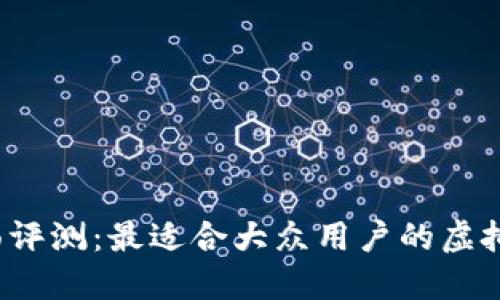 2023年全面评测：最适合大众用户的虚拟币钱包推荐