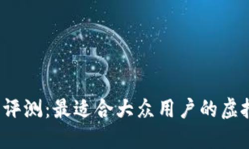 2023年全面评测：最适合大众用户的虚拟币钱包推荐