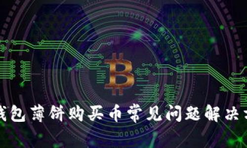 TP钱包薄饼购买币常见问题解决方案