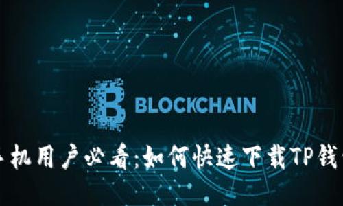 华为手机用户必看：如何快速下载TP钱包指南