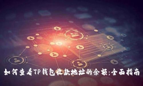 如何查看TP钱包收款地址的余额：全面指南