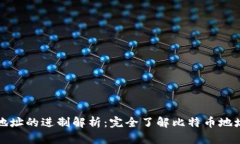 比特币钱包地址的进制解析：完全了解比特币地