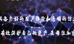    TP钱包的安全性分析：资金盘控制风险大揭秘