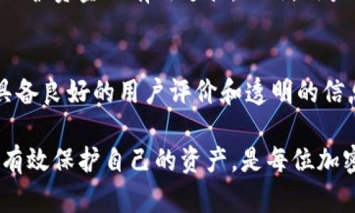    TP钱包的安全性分析：资金盘控制风险大揭秘  / 
 guanjianci  TP钱包, 资金盘, 加密货币, 安全性  /guanjianci 

随着区块链技术的发展，各种加密货币钱包层出不穷，TP钱包作为一款多功能加密钱包，逐渐被大众所熟知。然而，最近网络上对TP钱包的讨论频繁，尤其是关于其是否被资金盘控制的担忧日益增强。本文将深入探讨TP钱包的安全性、资金盘的概念以及如何判断一个钱包是否存在被资金盘控制的风险。

什么是资金盘？
资金盘是金融诈骗的一种方式，它通常以高收益的承诺吸引投资者，将新投资者的资金用来支付之前投资者的利润。这种模式往往持续时间不长，一旦资金链断裂，参与者将面临巨额损失。

资金盘的运作方式非常隐蔽，通常会以“高回报”、“低风险”等诱人承诺来吸引投资者，尤其是在加密货币领域，由于缺乏监管和透明度，资金盘更容易滋生。在加密货币交易中，资金盘往往利用一些流行的钱包或平台作为幌子，以增加其可信度。

TP钱包的基本介绍
TP钱包是一款相对流行的多链钱包，支持多种加密货币的存储和管理。它具备便捷的界面和多种功能，包括交易所的接入、DApp的使用等。TP钱包声称为用户提供安全、便捷的数字资产管理体验。但正是由于其广泛的应用，TP钱包也成为了某些不法分子的目标，他们可能利用该钱包的名义进行资金盘运作。

TP钱包的安全性分析
对于任何一种加密货币钱包来说，安全性都是用户最关心的问题之一。TP钱包有多种机制来保护用户的资产，比如私钥的加密存储和多重签名交易。而在应用层，TP钱包也会定期进行安全审计，监测潜在的安全漏洞。

然而，尽管TP钱包本身在技术上相对安全，但这并不排除用户在使用过程中可能遇到的风险。例如，用户可能被诱导下载伪造的TP钱包版本，或者在非官方渠道进行资产操作，这些行为都可能导致资产损失。因此，用户在使用TP钱包时，需要保持警惕，确认下载来源的可靠性。

如何判断一个钱包是否被资金盘控制
判断一个钱包是否被资金盘控制并非易事，但可以通过以下几个方面进行初步判断：首先，查看钱包的用户评价和使用反馈；其次，关注社区的活跃度和开发者的信息；最后，仔细审查与钱包相关的项目背景及其合法性。

如果某个钱包宣称能够提供高额回报，且没有透明的收益来源，用户需要提高警惕；如果钱包存在频繁的资金流动且没有合理的业务解释，也可能存在风险。此外，了解项目的审核和监管情况也是判断的重要依据。

TP钱包的用户反馈及社区动态
用户反馈是衡量任何产品质量的重要指标。TP钱包在推出后获得了大量用户的反馈，但其中也不乏一些负面评论。有些用户反映在使用过程中遇到过安全问题，比如资产丢失、交易延迟等。

此外，TP钱包的开发团队也会定期在社区中发布最新动态、更新公告等，这些动态不仅可以帮助用户了解钱包的最新功能，也能反馈团队对安全问题的关注程度。一个积极回应用户问题、定期更新的团队通常更可信。

如何保护自己不受资金盘影响
保护自己不受资金盘影响的最佳方式是增加对加密货币及其相关项目的了解。在选择钱包和交易平台时，用户应仔细审查其背景、团队、技术等方面的信息。

此外，用户应谨慎对待任何承诺高回报的投资机会，特别是在加密货币领域，投资需谨慎，切忌盲目跟风。选择受监管、有名声的钱包作为资产存储的主要工具，定期检查自己的资产状况也非常重要。

可能相关的问题

1. TP钱包是否受到监管？
TP钱包并没有受到严格的监管，这是大多数加密钱包的共同特点。由于加密币市场相对较新，很多国家和地区尚未制定明确的法规来规范其运行。尽管如此，TP钱包自我审计和采取安全措施来保护用户资金的能力仍然至关重要。用户在使用时需了解相关法规以及钱包本身的安全性。

2. 市场上还有哪些类似的加密钱包？
市场上有各种各样的加密货币钱包，如MetaMask、Trust Wallet、Coinbase Wallet等。这些钱包各具特色，有的聚焦于去中心化金融（DeFi）应用，有的则提供额外的交易功能，用户可以根据自己的需求选择适合自己的钱包。

3. 如何安全使用TP钱包？
安全使用TP钱包的关键在于妥善保管私钥、定期更新应用程序、不随意下载第三方应用等。此外，避免在公共网络下操作，以及定期检查自己的资产状况，都是保护资金的重要措施。

4. TP钱包是否支持多种加密资产？
TP钱包支持多种加密资产的存储和管理，用户可以在同一个平台上管理不同类型的加密货币。其跨链功能使得资产的配置更加灵活，也降低了用户在多个钱包之间切换的麻烦。

5. 如果TP钱包出现安全漏洞，该如何应对？
如果TP钱包出现安全漏洞，用户应立即停止使用，并关注官方公告以获取相应的解决方案。同时，及时转移资产到其他安全的钱包中也是保护资金的有效途径。此外，用户也应定期更改密码，并开启二次验证等安全措施。

6. 如何评估一个新推出的加密货币钱包？
评估新推出的加密货币钱包时，应关注钱包的开发团队、项目白皮书的内容以及实际的社区反馈。一个优质的钱包产品通常会在初期就具备良好的用户评价和透明的信息发布，同时其背后的开发团队也应具备相关专业背景和经验。细致入微的研究是评估钱包安全性的有效途径。

综上所述，TP钱包在加密货币钱包中有其独特的优势，但用户在使用过程中仍需保持警惕。理解资金盘的风险、钱包的安全性能以及如何有效保护自己的资产，是每位加密货币用户的必修课。