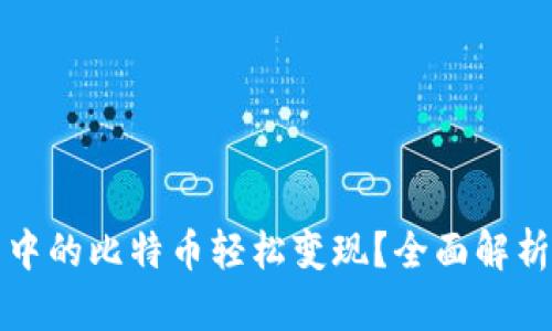 如何将钱包中的比特币轻松变现？全面解析与实用指南