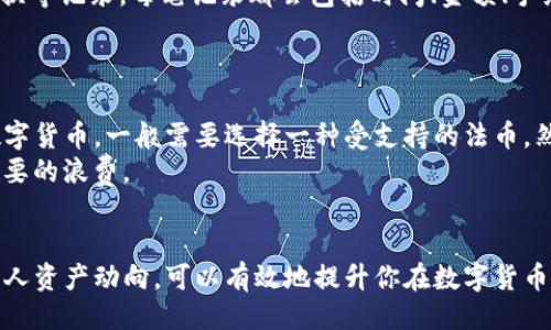 冉tiao/冉tiao
tp钱包, 转账, 数字货币, 钱包安全/guanjianci

引言
在数字货币的世界中，如何安全高效地管理和转移资产，已经成为了每个用户必须面对的挑战。TP钱包作为一个多功能的数字钱包，因其简单操作和高安全性，受到了广大用户的欢迎。尤其是对于初学者来说，了解如何将手上的钱转入TP钱包显得尤为重要。

第一步：下载和安装TP钱包
要将资金转入TP钱包，第一步是确保你已经下载并安装了TP钱包的应用程序。TP钱包可以在官方网页上找到链接，并在各大应用商店（如Apple Store和Google Play）中搜索下载。
安装完成后，打开应用程序，并创建一个新的钱包账户。如果你已有账户，直接登录即可。在创建账户的过程中，请务必记录下助记词和私钥，这些是恢复钱包信息的关键。

第二步：了解转账方式
在TP钱包中，资金的转入主要有以下几种方式：
ul
    listrong通过银行转账：/strong一些地区的TP钱包支持通过银行转账直接将法币换成数字货币，并入账到你的钱包中。/li
    listrong通过数字货币交易所：/strong如果你已经在其他交易所购买了数字货币，可以将这些资产转移到TP钱包中，方法是将交易所生成的提币地址复制并粘贴到提币页面。/li
    listrong通过P2P交易平台：/strong可以选择通过P2P平台进行交易，直接与其他用户购买数字货币。/li
/ul

第三步：选择适合自己的转账方式
不同的用户有不同的需求，例如，有些用户可能更倾向于快速到账，而有些用户可能会考虑手续费。在决定好转账方式后，下面是一些需要注意的事项：
ul
    listrong手续费：/strong不同的转账方式会产生不同的手续费，尤其是使用交易所或P2P平台时，要提前确认相关费用。/li
    listrong到账速度：/strong通常，使用银行转账会比数字货币的秒转慢，判断哪种方式更适合你。/li
/ul

第四步：进行转账操作
以数字货币交易所转账为例，具体步骤如下：
ol
    li登录交易所账户，找到“资产”或“钱包”选项，然后选择“提币”。/li
    li在提币页面，选择你想要提取的数字货币类型（例如USDT、ETH等）。/li
    li复制TP钱包中的钱包地址（一般在TP钱包首页就能看到）并粘贴到交易所提币地址的输入框中。/li
    li确认提币数量和其他相关设置，完成验证后提交申请。大部分交易所会发送邮件或短信验证信息。/li
/ol

第五步：确认到账情况
一般来说，资金在成功转账后，会在一定时间内到账，这个时间依据转账方式的不同而有所不同。你可以在TP钱包主页查看到账记录，如果未到账，请耐心等待或联系相关客服。

第六步：注意安全性
转账过程中，安全性是最重要的考虑因素。确保你的TP钱包账户设置了二次验证，并妥善保管好助记词和私钥。此外，在使用公共Wi-Fi时要格外注意，尽量避免在不安全的网络环境下进行敏感操作。

潜在问题与解决方案

1. TP钱包支持哪些 currencies？
TP钱包支持多种数字货币，包括主流的比特币（BTC）、以太坊（ETH）、以及一些其他代币。具体支持的币种会随着市场发展而不断更新，所以在使用前可以去TP钱包的官方页面查看最新支持列表。
用户可以通过官方渠道或社区询问，了解支持的各类币种。这一点是非常重要的，尤其是计划交易特定代币的用户，否则可能会因为不支持的币种而无法完成转账。

2. 转账失败的原因是什么？
转账失败可能会导致用户资产无法及时到账，这可能是由多种原因造成的：
ul
    listrong地址错误：/strong如果你在输入转账地址时出错，资金将发送到错误的地址。确保仔细核对。/li
    listrong网络问题：/strong在网络不稳定情况下，转账可能会失败。/li
    listrong手续费不足：/strong有些转账需要支付一定的手续费，如果账户余额不足以支付手续费，转账将无法完成。/li
/ul
如果出现转账失败的情况，建议第一时间联系TP钱包客服，提供交易记录以获得更准确的解决方案。

3. 如何增加TP钱包的安全性？
为了更好地保护你的数字资产，建议采取以下措施提高TP钱包的安全性：
ul
    listrong启用二次验证：/strong这可以增加额外的安全层，即使密码被盗，未授权的用户也无法随意访问你的账户。/li
    listrong定期更改密码：/strong不论是什么类型的账户，定期更改密码都是保护账户安全的一个良好习惯。/li
    listrong备份助记词和私钥：/strong确保在安全的地方存放助记词和私钥，以防丢失或被盗的风险。/li
/ul
此外，避开不要随意点击不明链接，定期更新手机及APP版本，确保使用最新的安全补丁。

4. TP钱包如何与其他钱包进行兑换？
TP钱包用户可在钱包内进行跨钱包兑换。通常，这一操作需要一个集成接口，允许用户无缝将资金在不同的数字资产之间转换。具体步骤，用户一般在TP钱包的资产兑换版块进行操作，选择所需的兑换币种，输入转账金额并确认交易。此类兑换操作一般以低手续费和快速到账为优势。
不过，建议用户在进行外部兑换时，关注市场汇率，不要因为短时间波动导致资产损失。

5. 如何查看TP钱包的交易记录？
交易记录可以在TP钱包的“资产”或“历史交易”选项下找到，你可以详细观察所有的钱包活动，这包括每笔转入、转出、兑换等记录。每笔记录都会包括时间、金额、手续费等信息，帮助你了解具体资产流动情况。
关注交易记录不仅能帮你全面把握资产状况，还有助于在发生安全问题时进行快速追查，以便及时采取措施。

6. TP钱包是否支持法币交易？
是的，TP钱包可能在某些地区支持法币交易的功能。通过这个功能，用户可将法定货币（如人民币、美元等）直接转换为数字货币。一般需要选择一种受支持的法币，然后根据提示完成交易。
不过，具体是否支持及可用法币种类根据地区政策而异，因此在使用未知时，请查看官方信息以确保功能可用，避免不必要的浪费。

总结
将手上的钱转入TP钱包并不复杂，但考虑到安全性和到账情况，了解每一步都很重要。严格遵循上述步骤，并随时关注个人资产动向，可以有效地提升你在数字货币世界的体验。确保在安全的环境下进行转账，并保持敏感信息的私密性，这是保护你资产的根本之道。