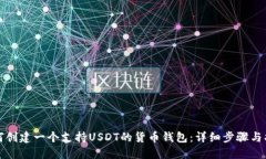 如何创建一个支持USDT的货币钱包：详细步骤与指