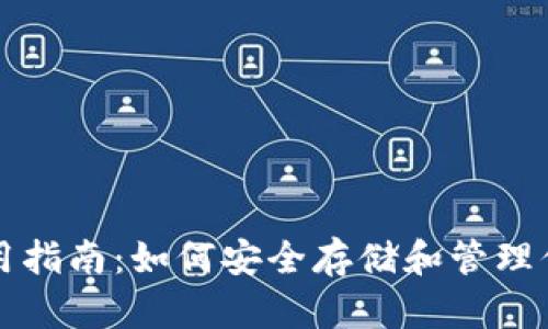 USDT钱包使用指南：如何安全存储和管理你的USDT资产