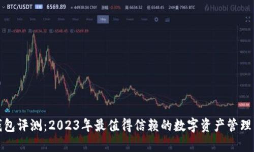 TP钱包评测：2023年最值得信赖的数字资产管理工具