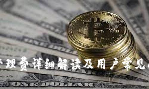 TP钱包管理费详细解读及用户常见问题解答