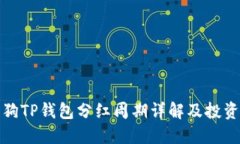 宝贝狗TP钱包分红周期详解及投资策略