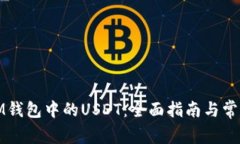如何解冻IM钱包中的USDT：全面指南与常见问题解