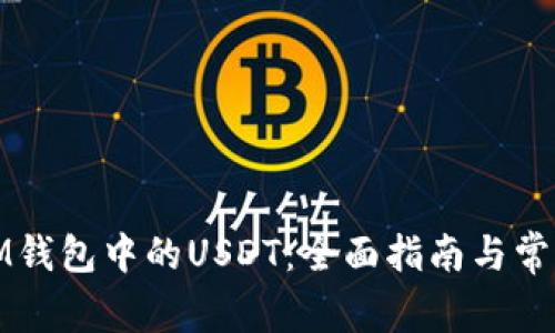 如何解冻IM钱包中的USDT：全面指南与常见问题解答