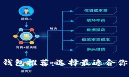 最值得信赖的比特币钱包推荐：选择最适合你的数字资产管理工具
