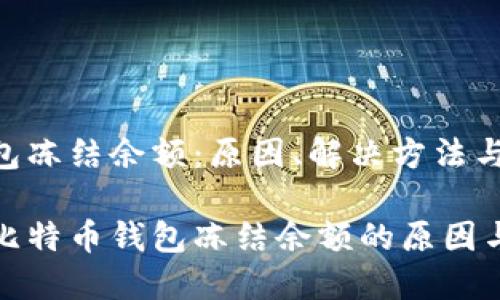 比特币钱包冻结余额：原因、解决方法与最佳实践

全面解读比特币钱包冻结余额的原因与解决方案